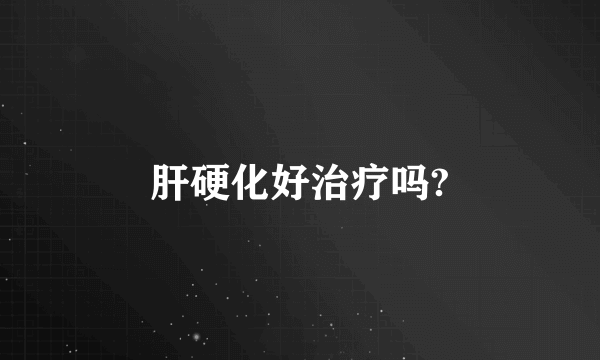 肝硬化好治疗吗?