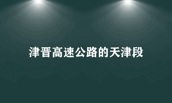 津晋高速公路的天津段