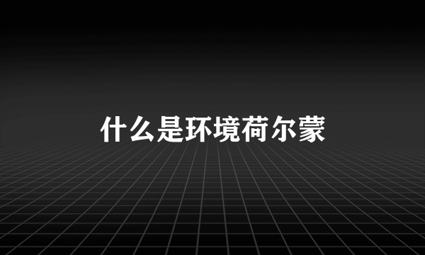 什么是环境荷尔蒙