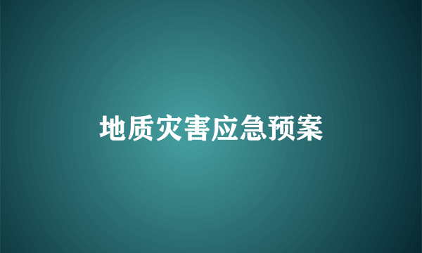地质灾害应急预案