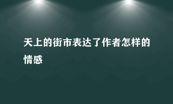 天上的街市表达了作者怎样的情感