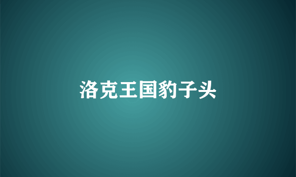 洛克王国豹子头