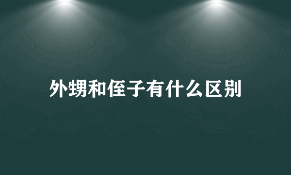 外甥和侄子有什么区别