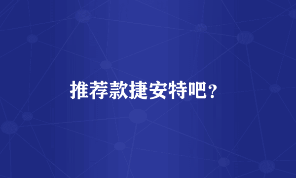 推荐款捷安特吧？