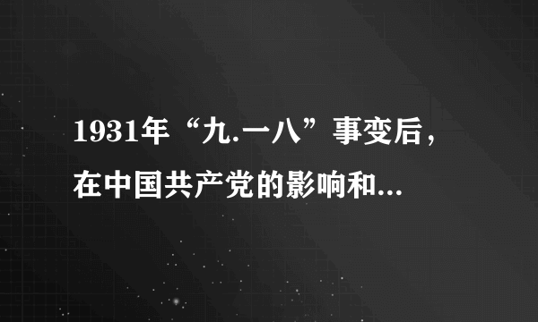 1931年“九.一八”事变后，在中国共产党的影响和帮助下，爱国将