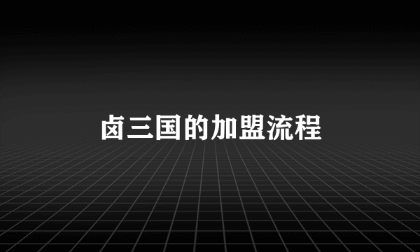 卤三国的加盟流程