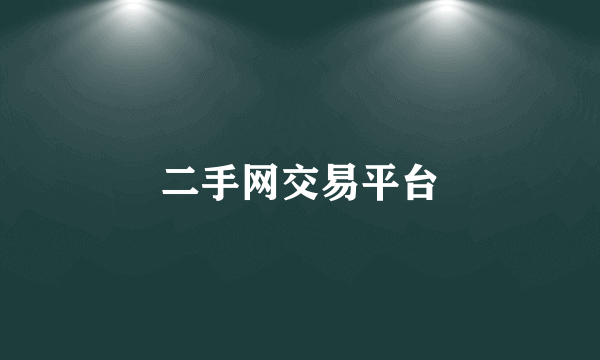 二手网交易平台