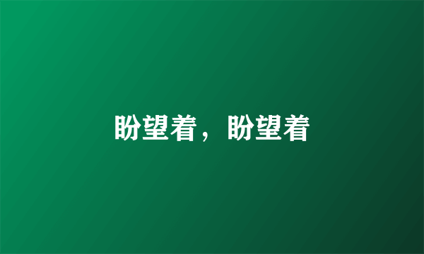 盼望着，盼望着