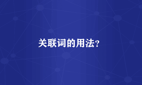 关联词的用法？