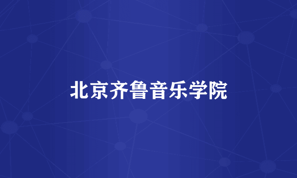 北京齐鲁音乐学院