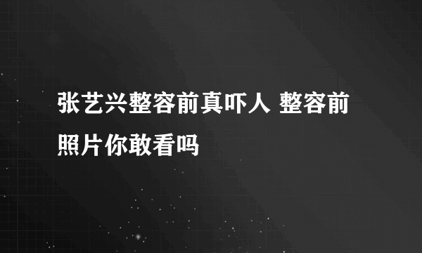 张艺兴整容前真吓人 整容前照片你敢看吗