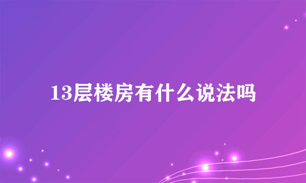 13层楼房有什么说法吗