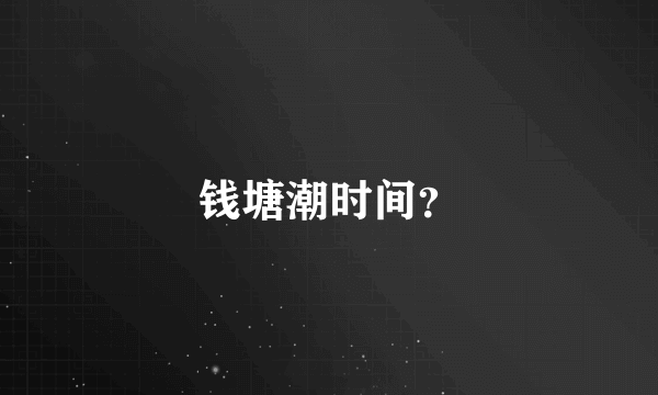 钱塘潮时间？