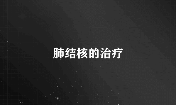 肺结核的治疗