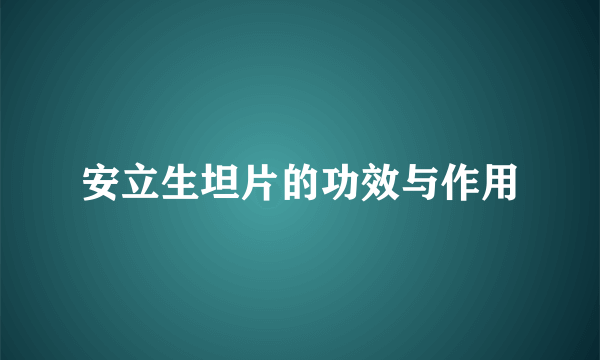安立生坦片的功效与作用