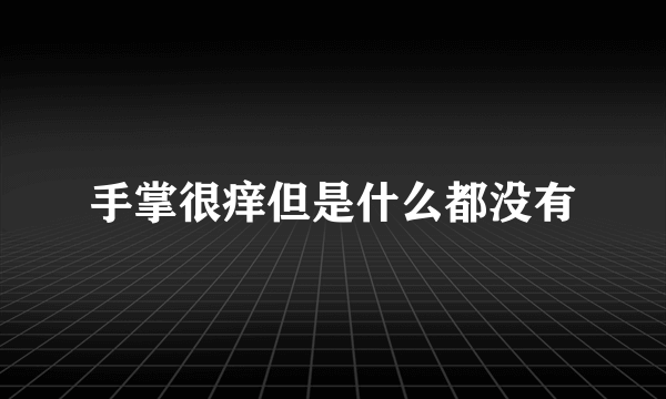 手掌很痒但是什么都没有