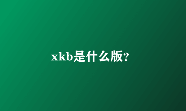 xkb是什么版？