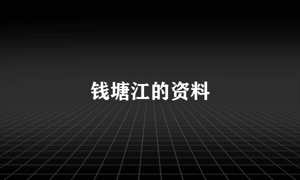 钱塘江的资料