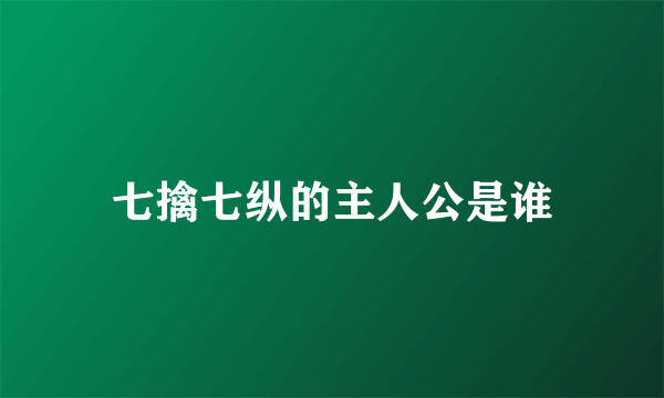 七擒七纵的主人公是谁