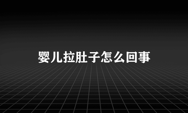 婴儿拉肚子怎么回事