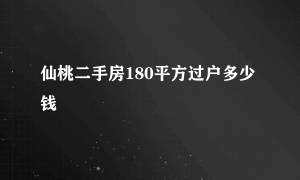仙桃二手房180平方过户多少钱