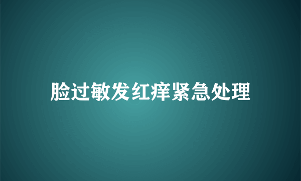 脸过敏发红痒紧急处理