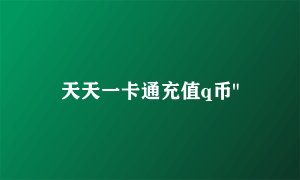 天天一卡通充值q币