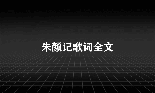朱颜记歌词全文