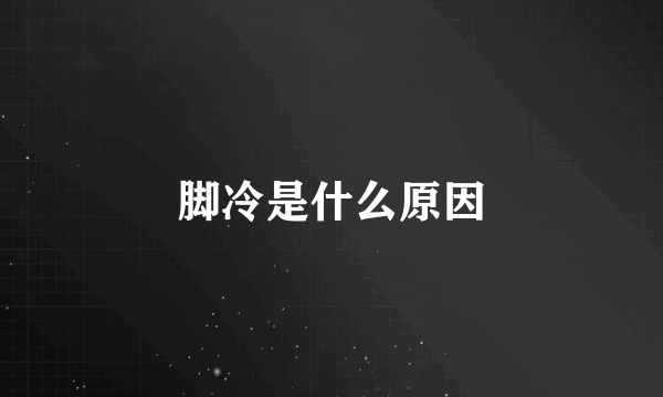 脚冷是什么原因