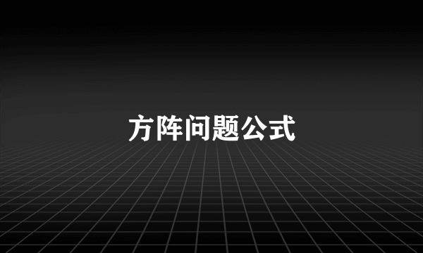 方阵问题公式