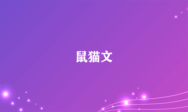 鼠猫文
