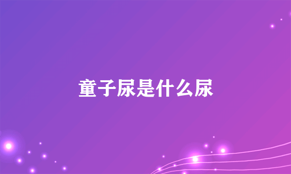 童子尿是什么尿