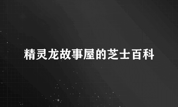 精灵龙故事屋的芝士百科