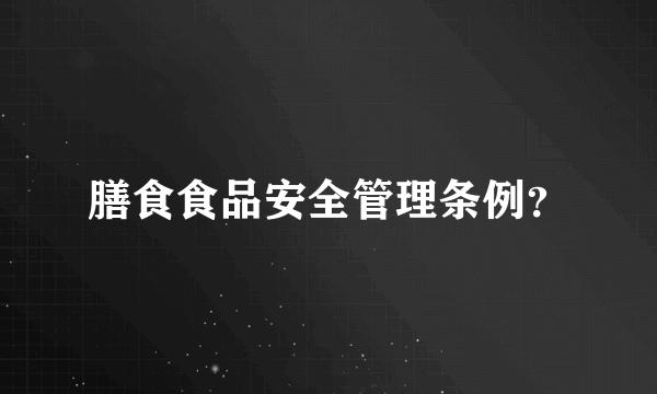 膳食食品安全管理条例？