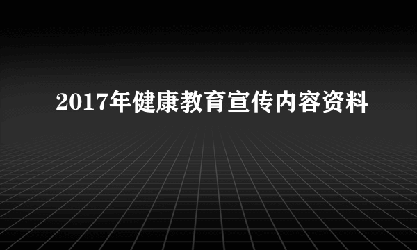 2017年健康教育宣传内容资料