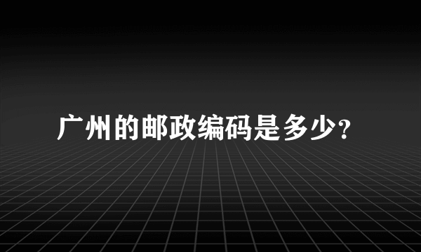 广州的邮政编码是多少？