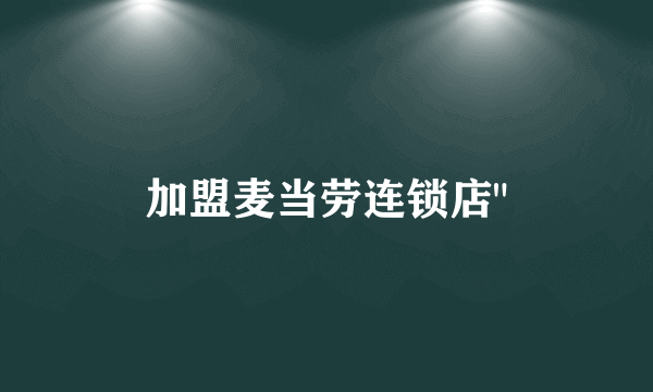 加盟麦当劳连锁店
