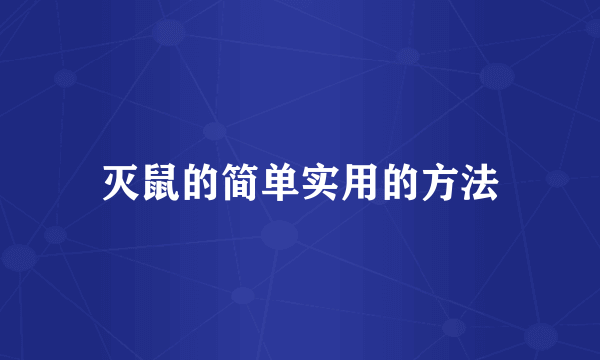 灭鼠的简单实用的方法
