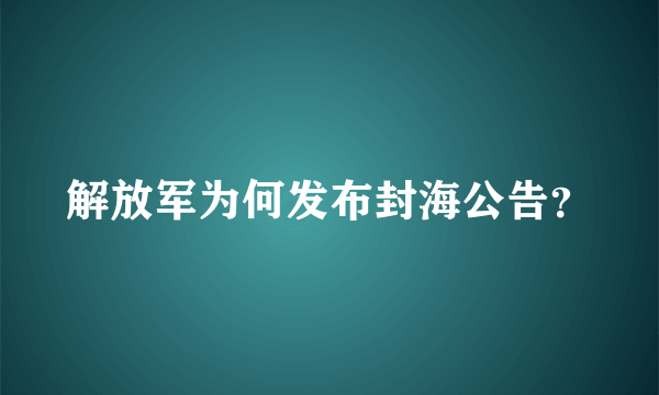 解放军为何发布封海公告？