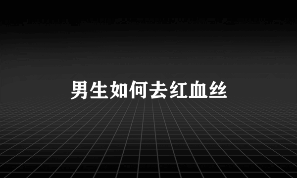 男生如何去红血丝