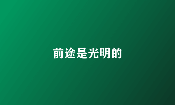 前途是光明的