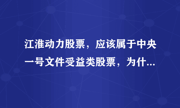 江淮动力股票，应该属于中央一号文件受益类股票，为什么昨天跌得那么惨呢