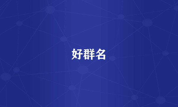 好群名