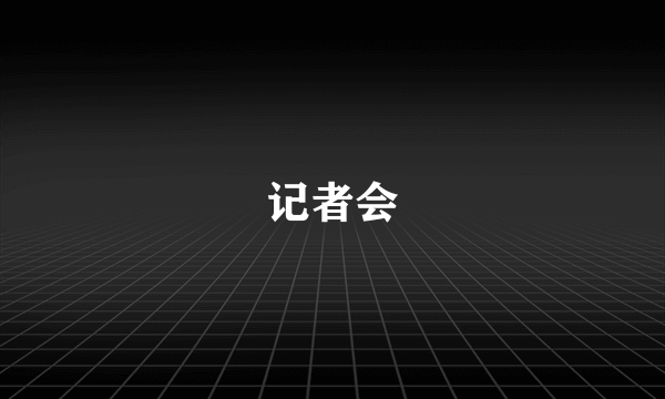 记者会