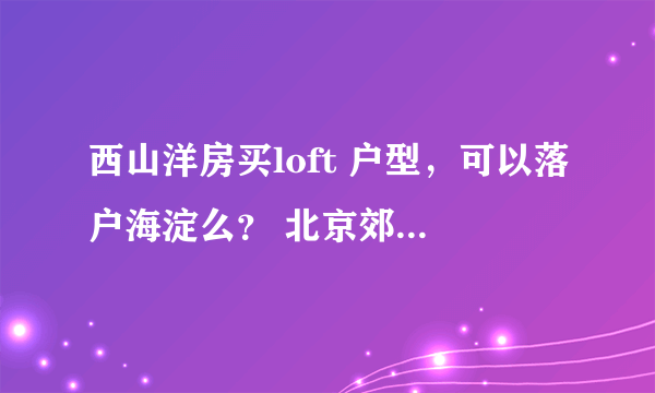 西山洋房买loft 户型，可以落户海淀么？ 北京郊区户口，想迁到海淀【要非常确定的答案】