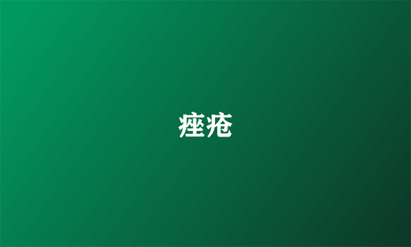 痤疮