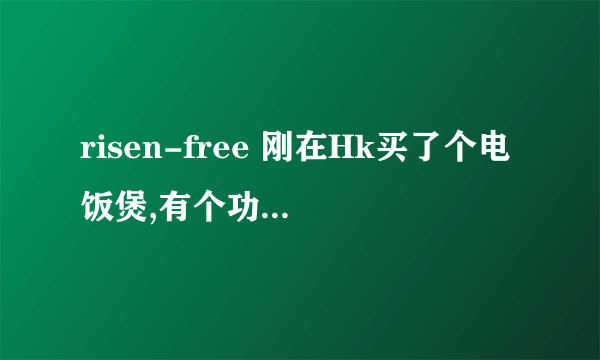 risen-free 刚在Hk买了个电饭煲,有个功能是risen-free rice 还有个事mixed rice 和 