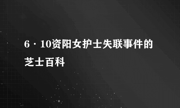 6·10资阳女护士失联事件的芝士百科