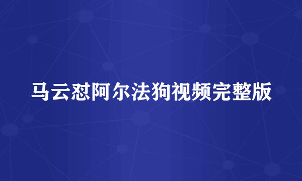 马云怼阿尔法狗视频完整版
