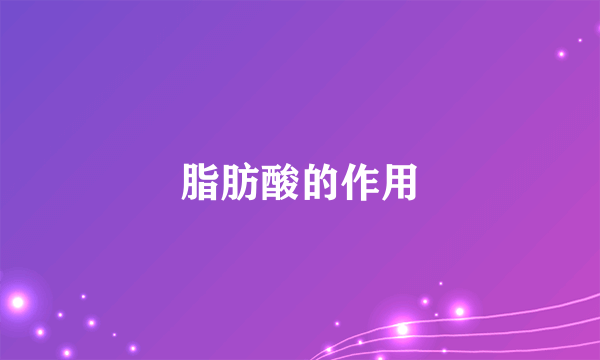 脂肪酸的作用